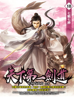 cover image of 天下第一劍道18